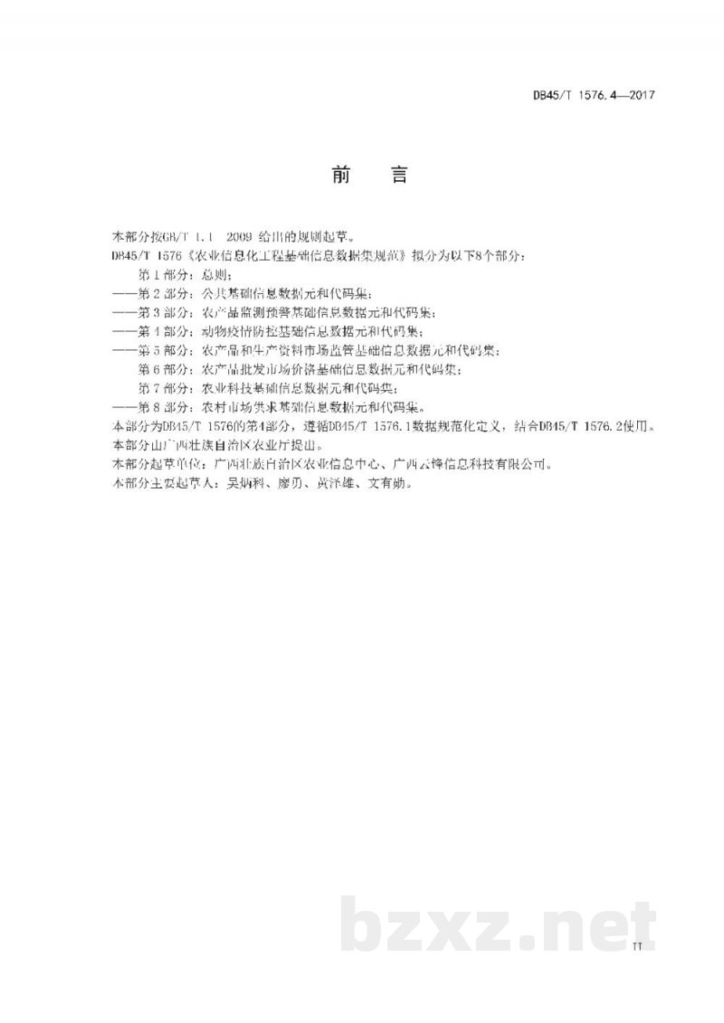 DB45/T 1576.4-2017农业信息化工程基础信息数据集规范 第4部分：动物疫情防控基础信息数据元和代码集
