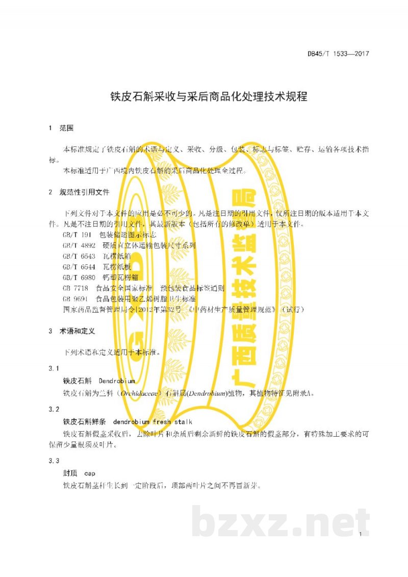 DB45/T 1533-2017铁皮石斛采收与采后商品化处理技术规程