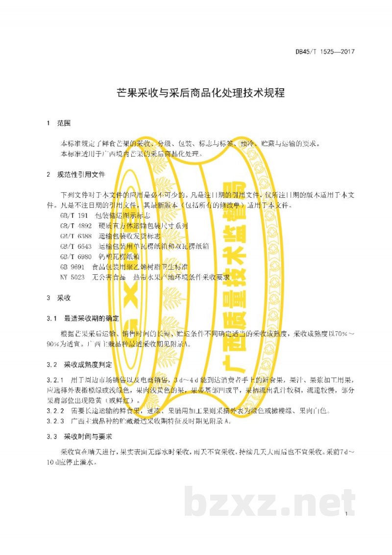 DB45/T 1525-2017芒果采收与采后商品化处理技术规程