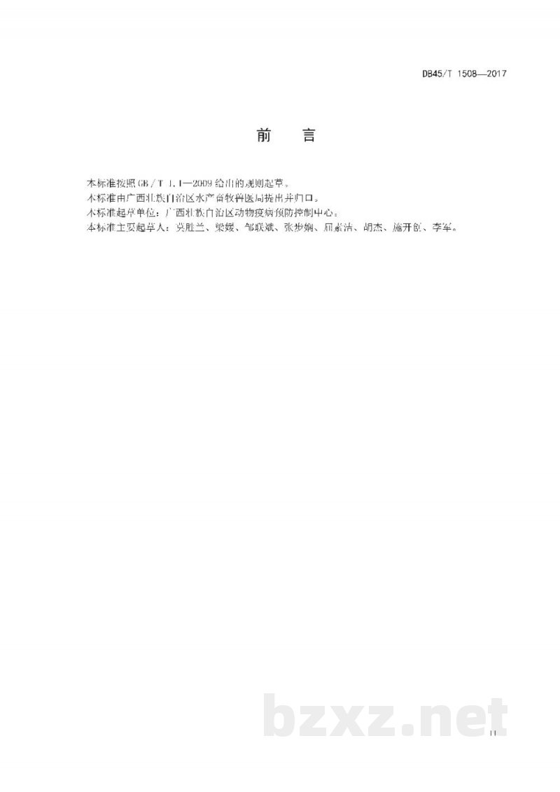 DB45/T 1508-2017H6亚型禽流感病毒的检测 荧光定量RT-PCR反应法
