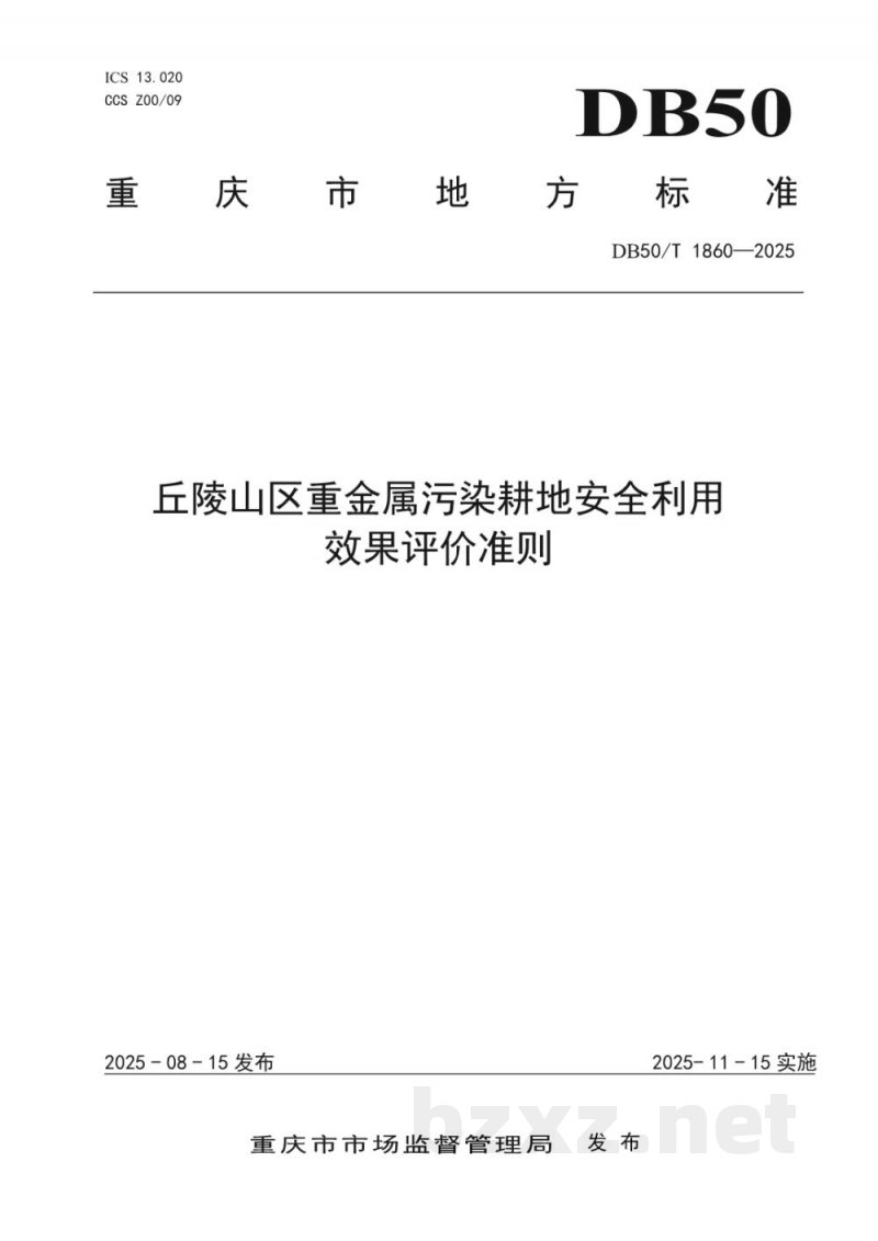 DB50/T 1860-2025丘陵山区重金属污染耕地安全利用效果评价准则