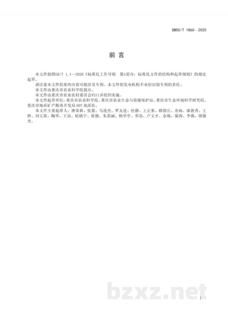 DB50/T 1860-2025丘陵山区重金属污染耕地安全利用效果评价准则