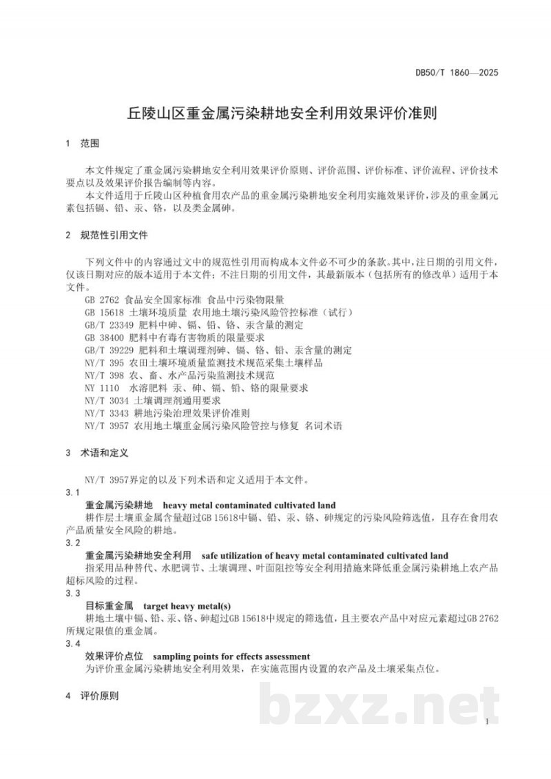 DB50/T 1860-2025丘陵山区重金属污染耕地安全利用效果评价准则