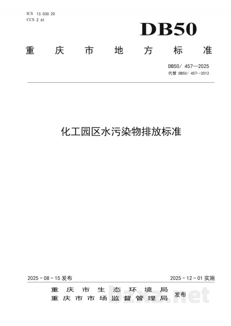 DB50/ 457-2025化工园区水污染物排放标准