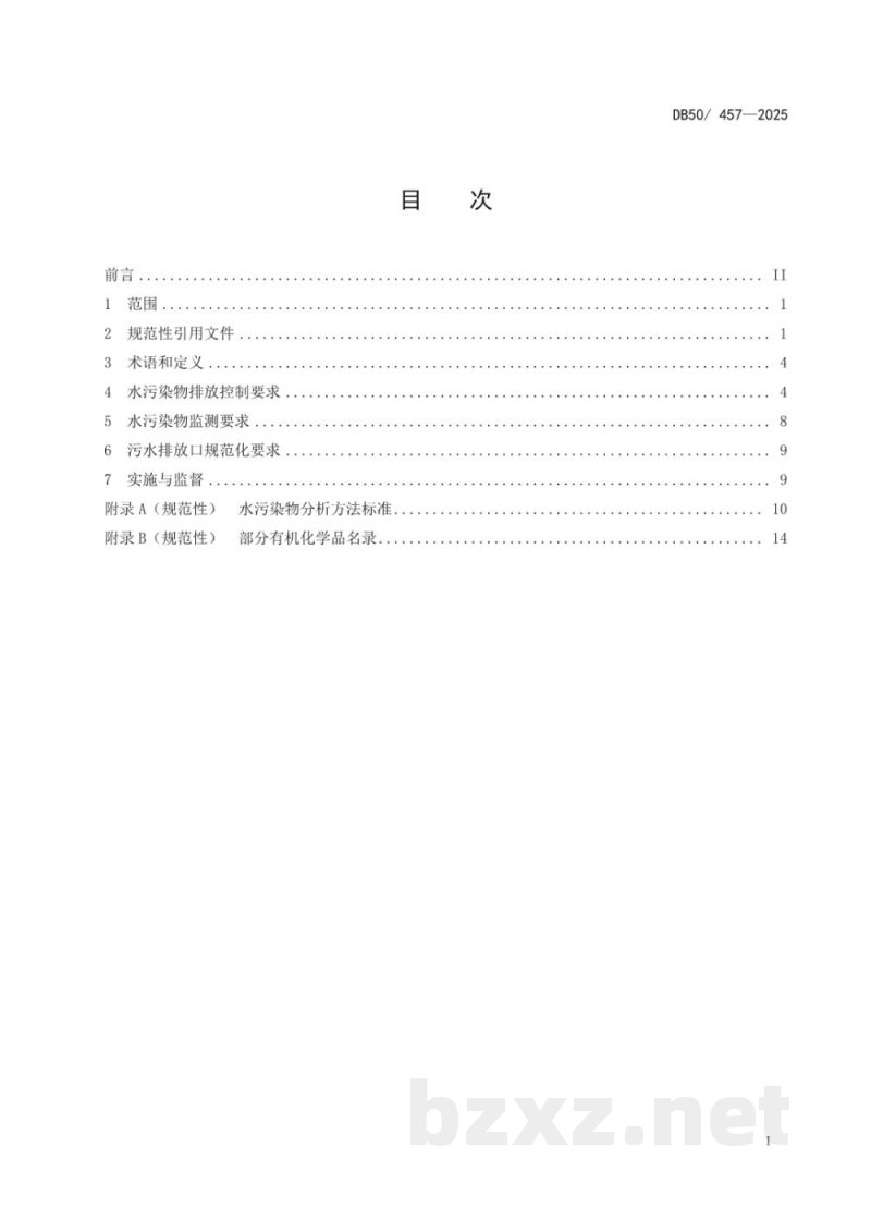 DB50/ 457-2025化工园区水污染物排放标准
