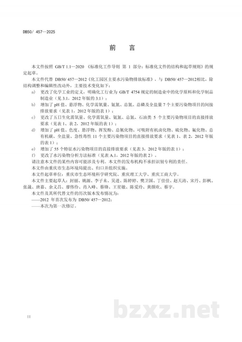 DB50/ 457-2025化工园区水污染物排放标准