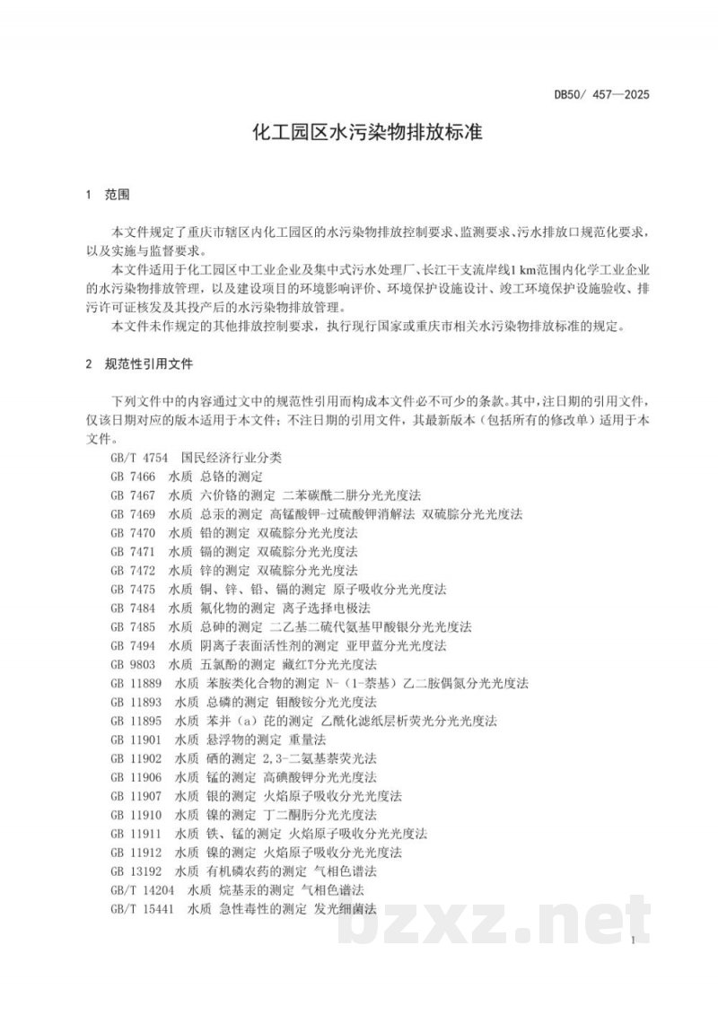 DB50/ 457-2025化工园区水污染物排放标准