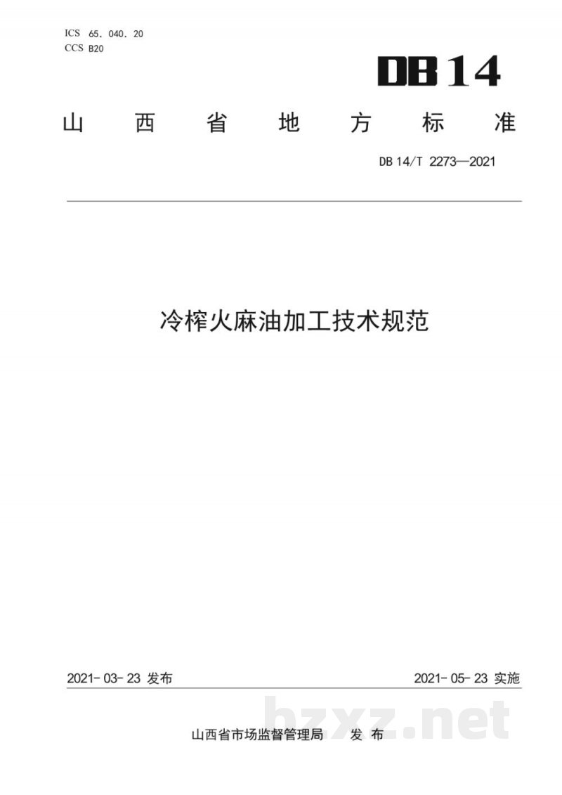 DB14/T 2273-2021冷榨火麻油加工技术规范