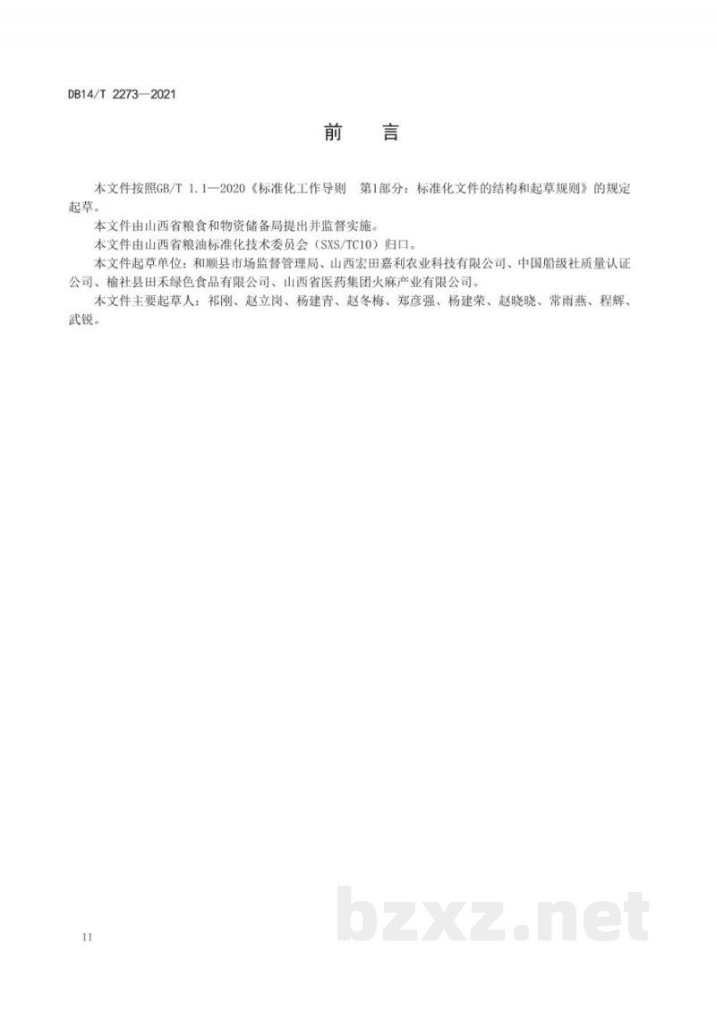 DB14/T 2273-2021冷榨火麻油加工技术规范