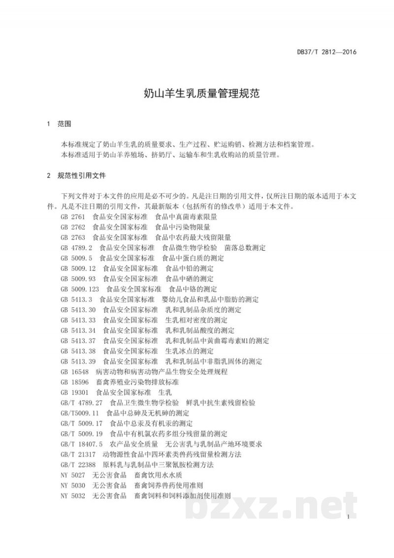 DB37/T 2812-2016奶山羊生乳质量管理规范