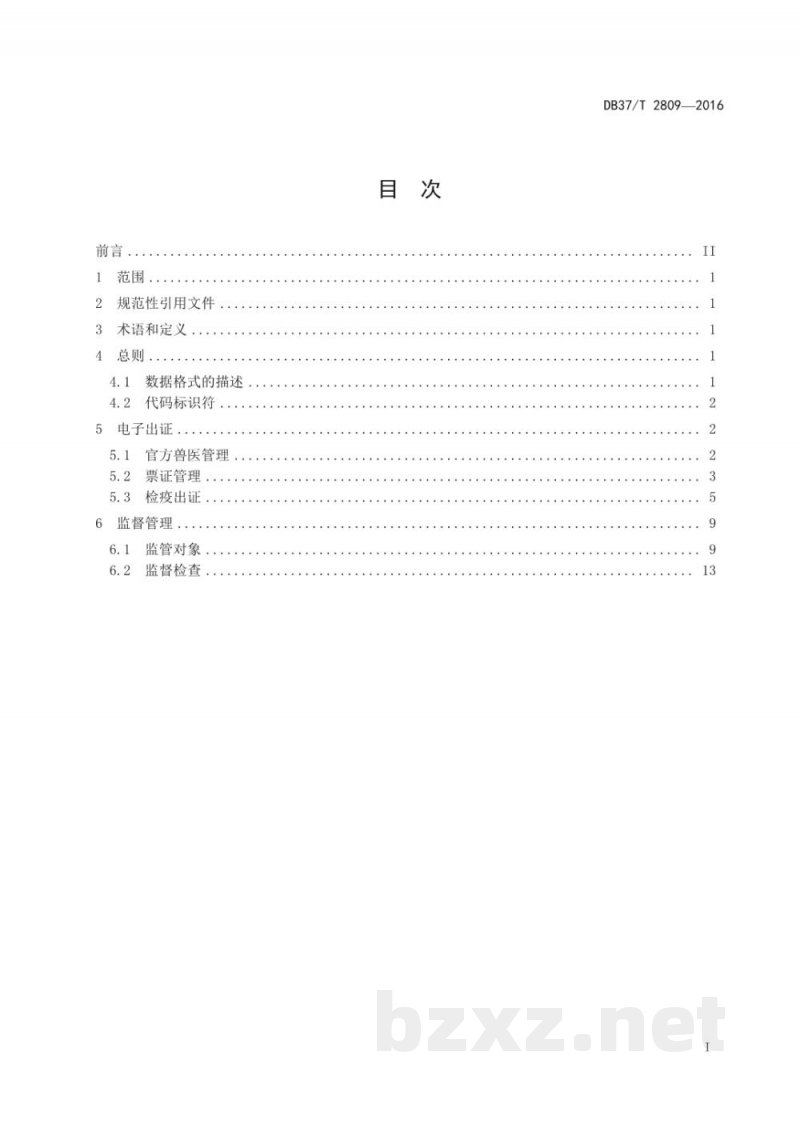 DB37/T 2809-2016动物检疫电子出证系统数据规范