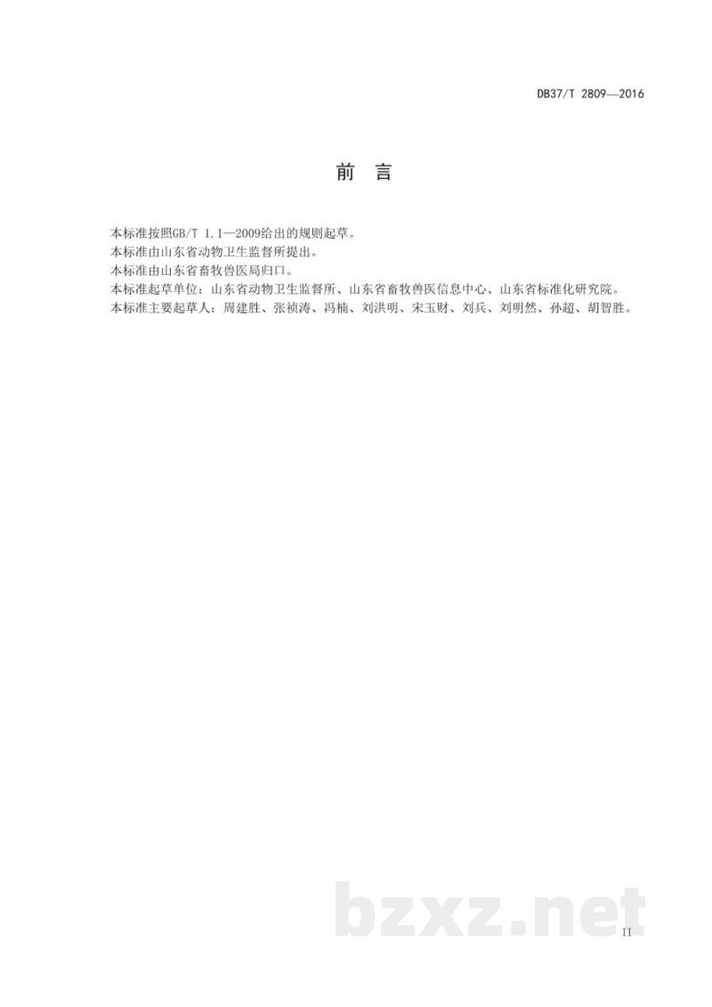 DB37/T 2809-2016动物检疫电子出证系统数据规范