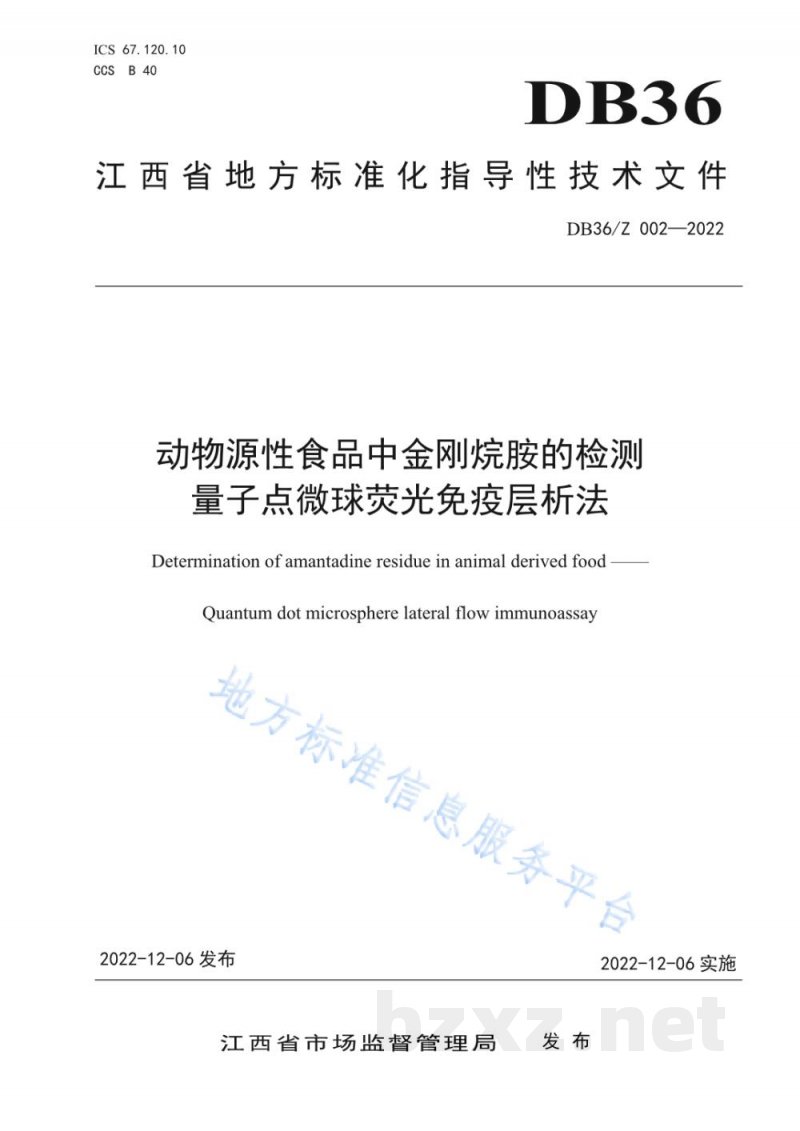 DB36/Z 002-2022动物源性食品中金刚烷胺的检测 量子点微球荧光免疫层析法