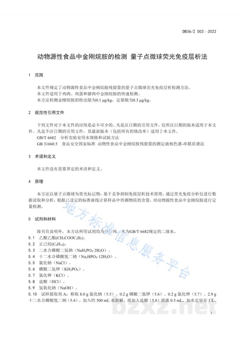 DB36/Z 002-2022动物源性食品中金刚烷胺的检测 量子点微球荧光免疫层析法