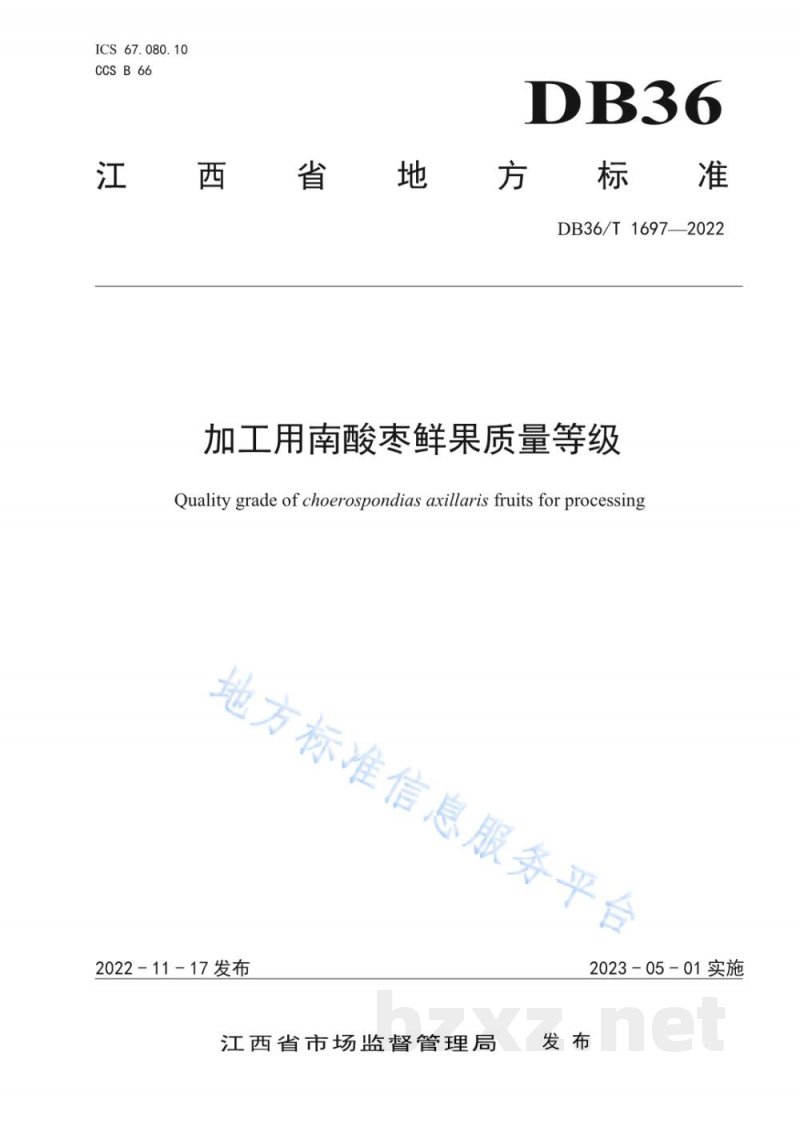 DB36/T 1697-2022加工用南酸枣鲜果质量等级