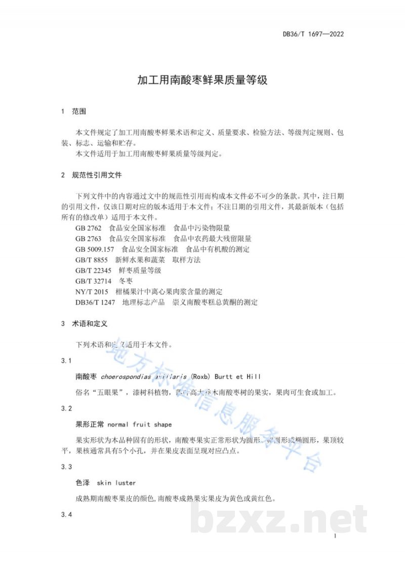 DB36/T 1697-2022加工用南酸枣鲜果质量等级