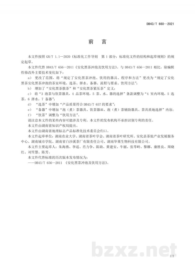 DB43/T 660-2021地理标志产品 安化黑茶 冲泡及饮用方法