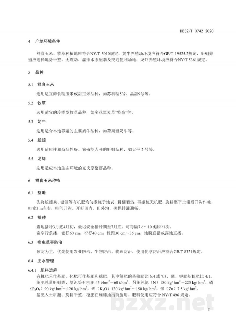 DB32/T 3742-2020鲜食玉米-牧草与奶牛-蚯蚓-龙虾种养循环操作规程