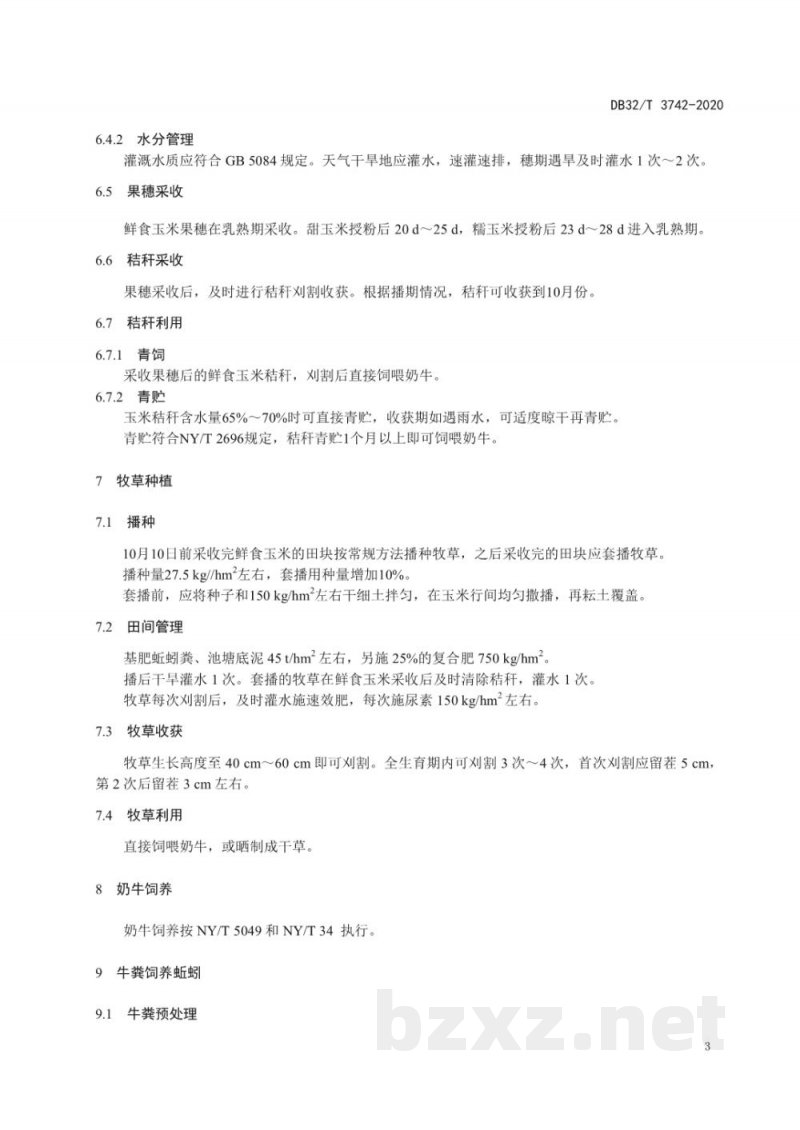 DB32/T 3742-2020鲜食玉米-牧草与奶牛-蚯蚓-龙虾种养循环操作规程