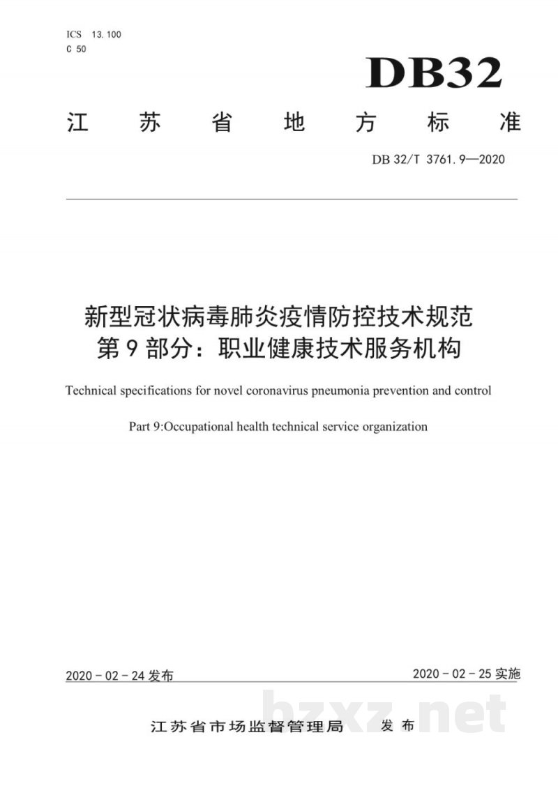 DB32/T 3761.9-2020新型冠状病毒肺炎疫情防控技术规范 第9部分：职业健康技术服务机构