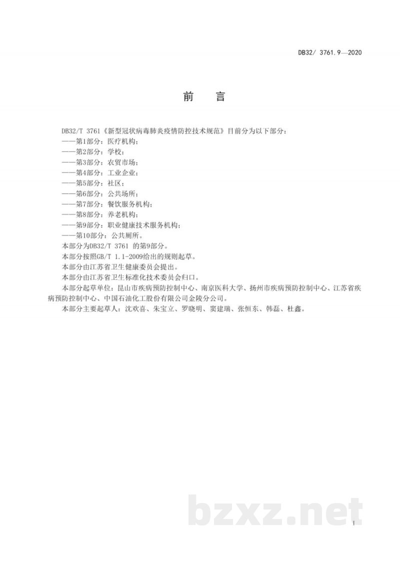 DB32/T 3761.9-2020新型冠状病毒肺炎疫情防控技术规范 第9部分：职业健康技术服务机构