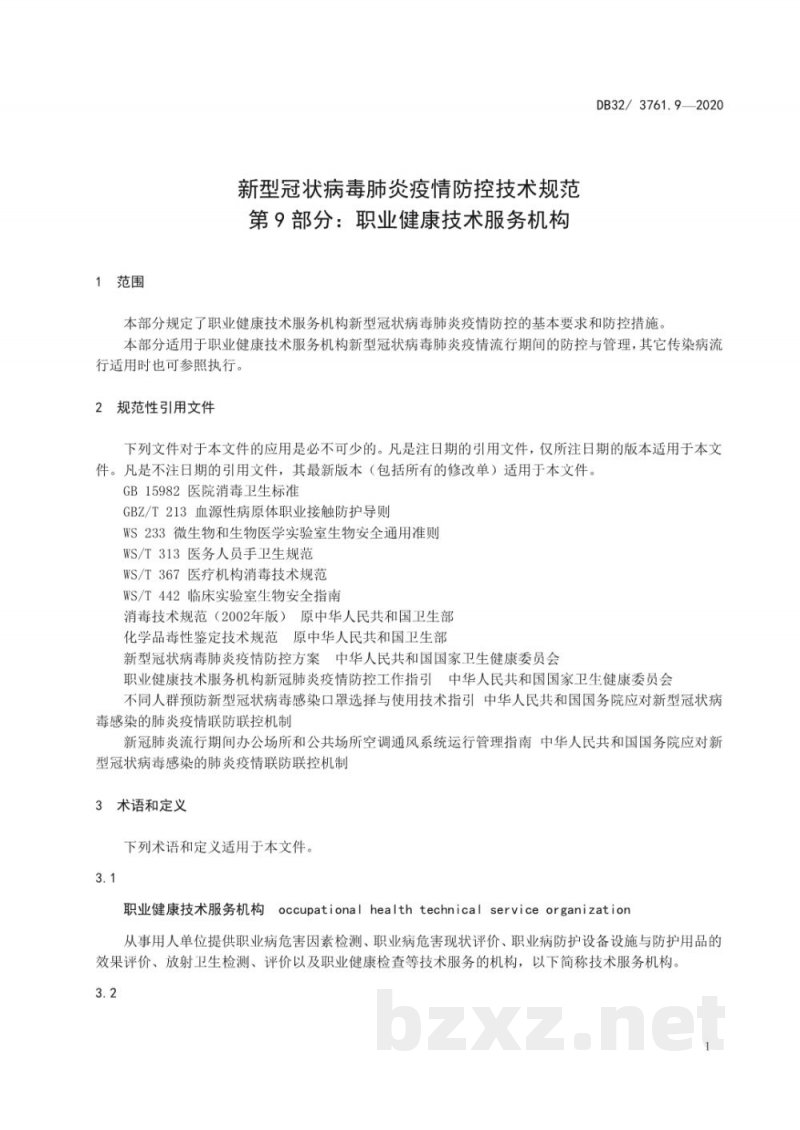 DB32/T 3761.9-2020新型冠状病毒肺炎疫情防控技术规范 第9部分：职业健康技术服务机构