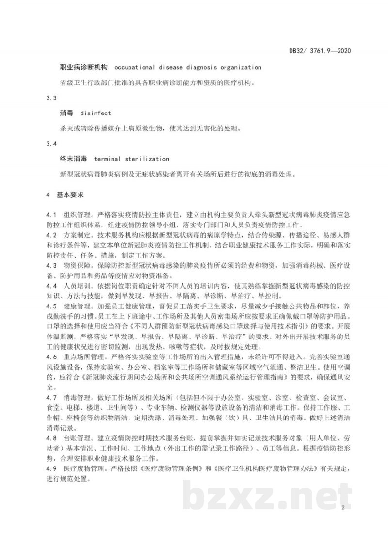 DB32/T 3761.9-2020新型冠状病毒肺炎疫情防控技术规范 第9部分：职业健康技术服务机构