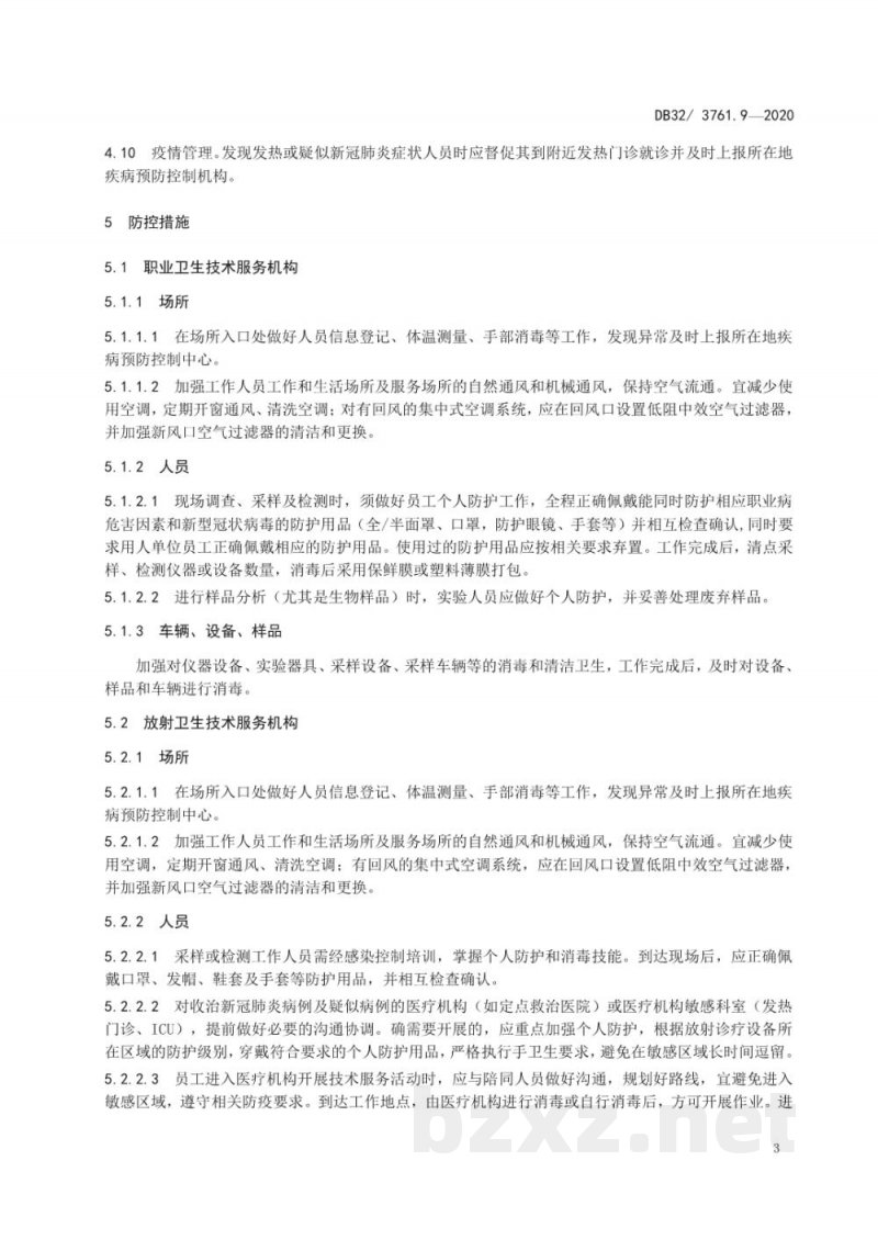 DB32/T 3761.9-2020新型冠状病毒肺炎疫情防控技术规范 第9部分：职业健康技术服务机构