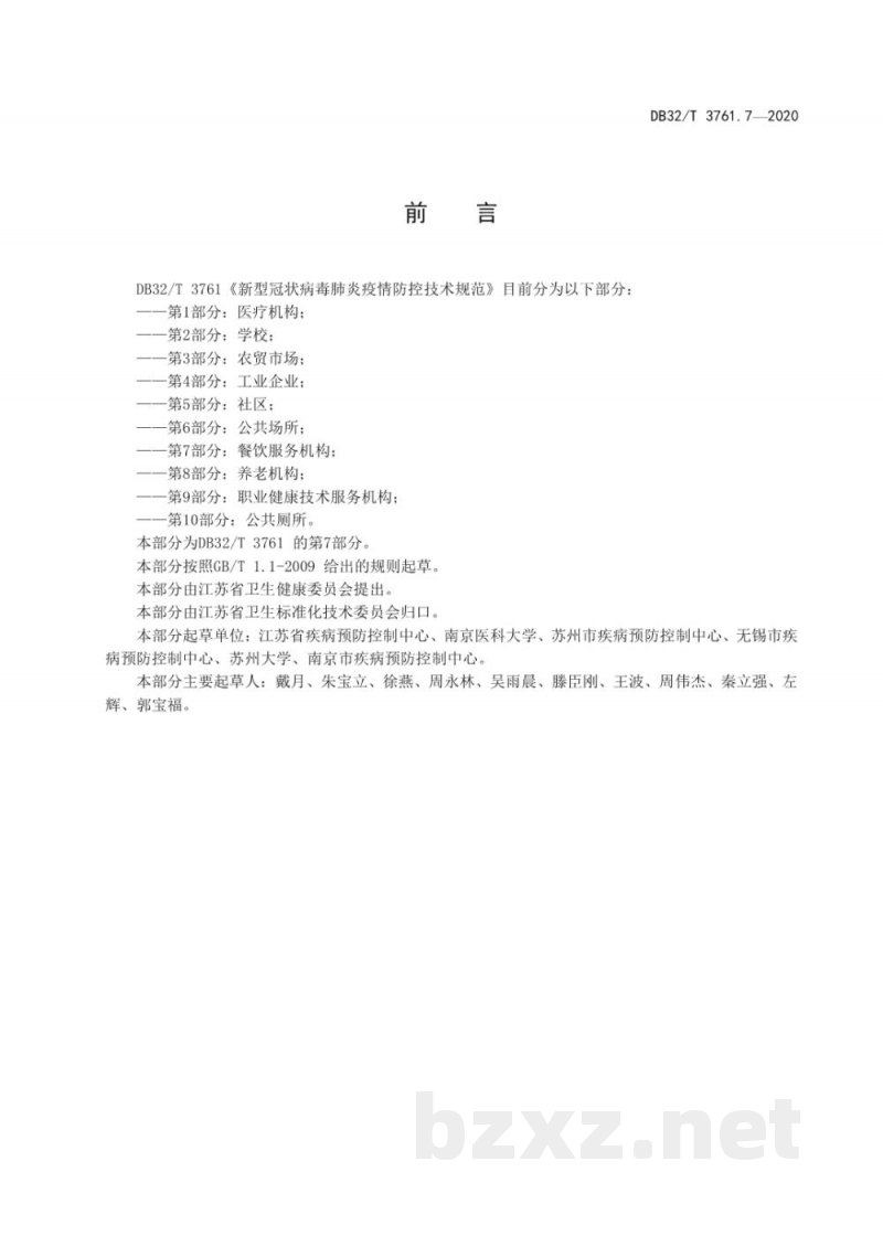 DB32/T 3761.7-2020新型冠状病毒肺炎疫情防控技术规范 第7部分：餐饮服务机构