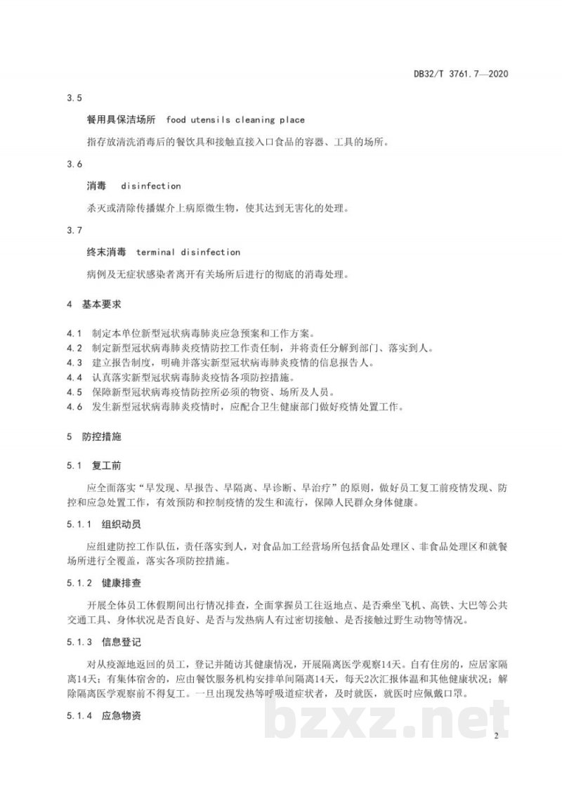DB32/T 3761.7-2020新型冠状病毒肺炎疫情防控技术规范 第7部分：餐饮服务机构