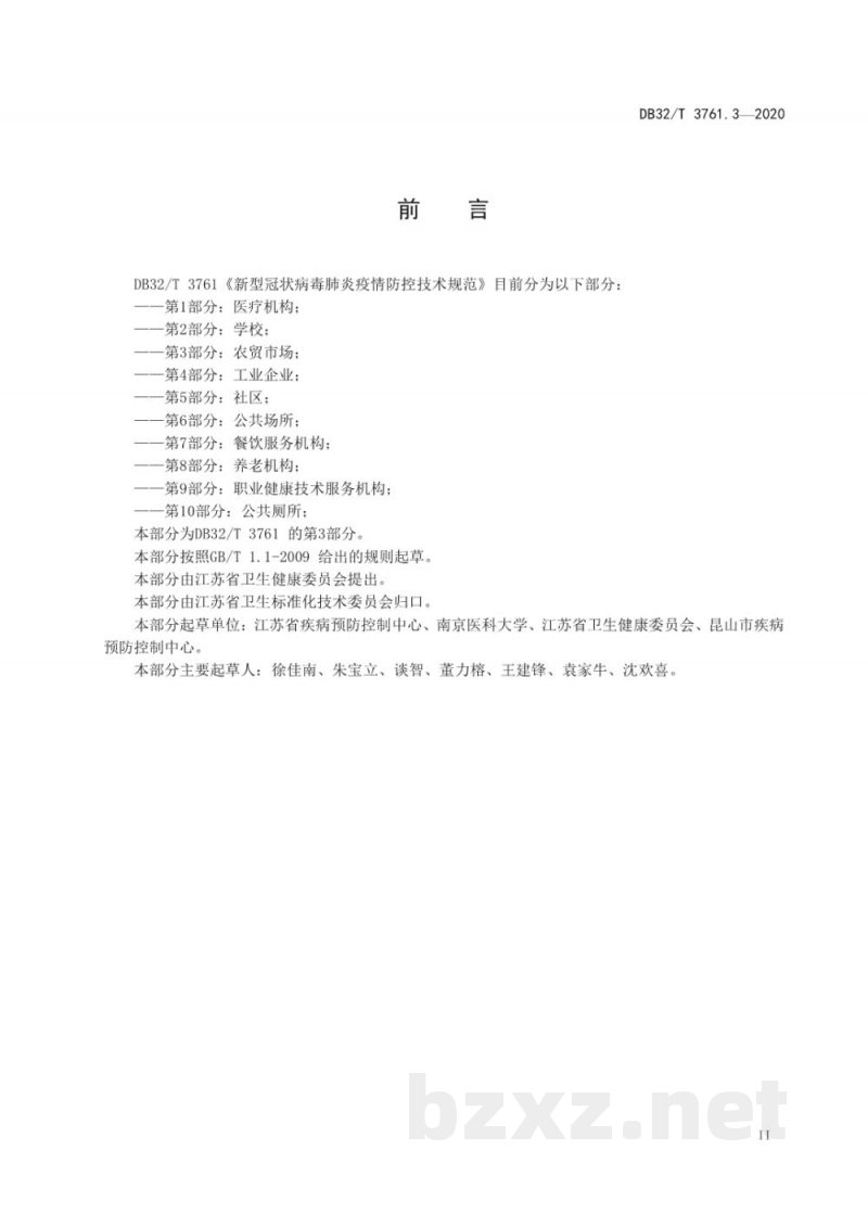DB32/T 3761.3-2020新型冠状病毒肺炎疫情防控技术规范 第3部分：农贸市场