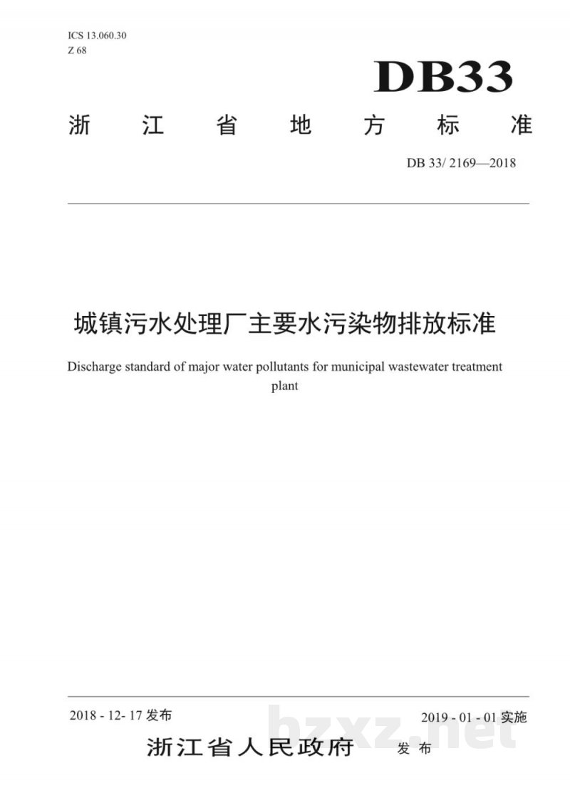 DB33/ 2169-2018城镇污水处理厂主要水污染物排放标准