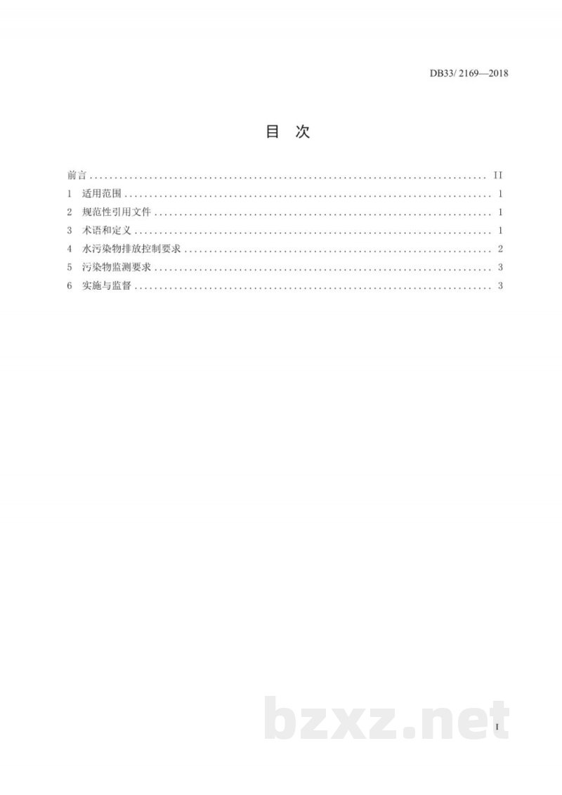 DB33/ 2169-2018城镇污水处理厂主要水污染物排放标准