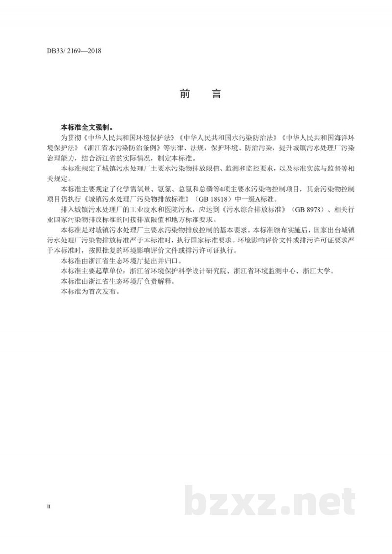 DB33/ 2169-2018城镇污水处理厂主要水污染物排放标准