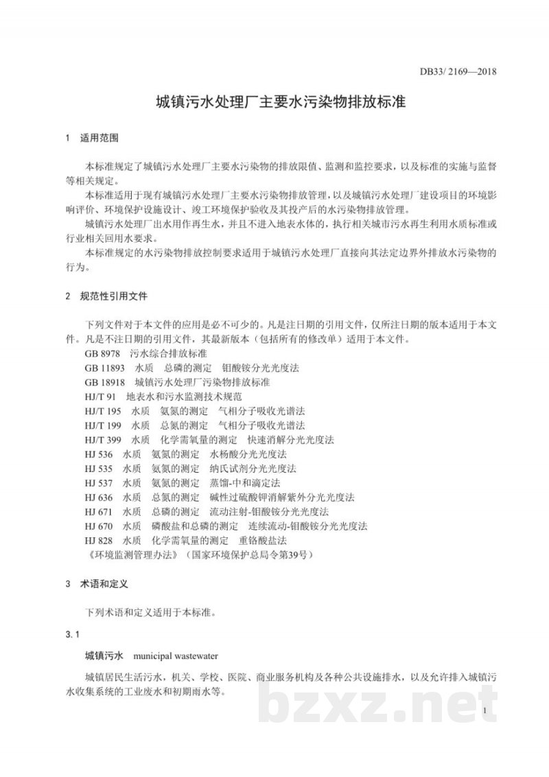 DB33/ 2169-2018城镇污水处理厂主要水污染物排放标准