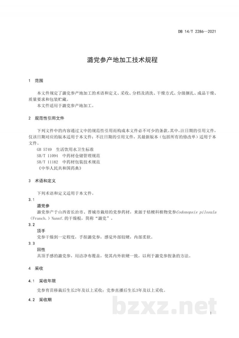 DB14/T 2286-2021潞党参产地加工技术规程
