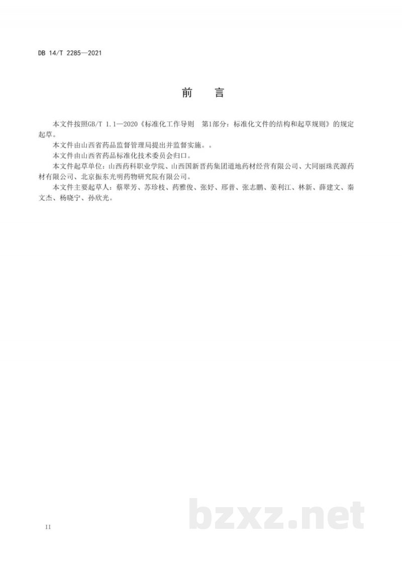 DB14/T 2285-2021黄芪产地加工技术规程