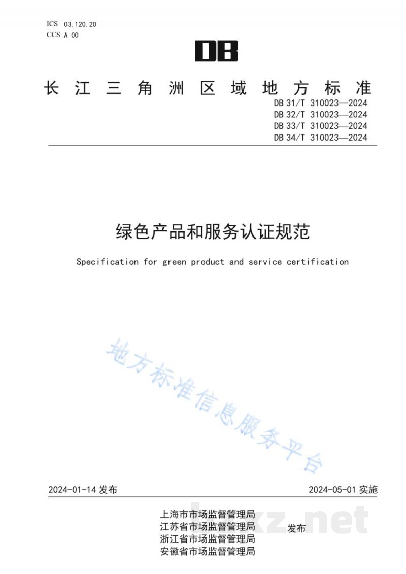 DB31/T 310023-2024绿色产品和服务认证规范