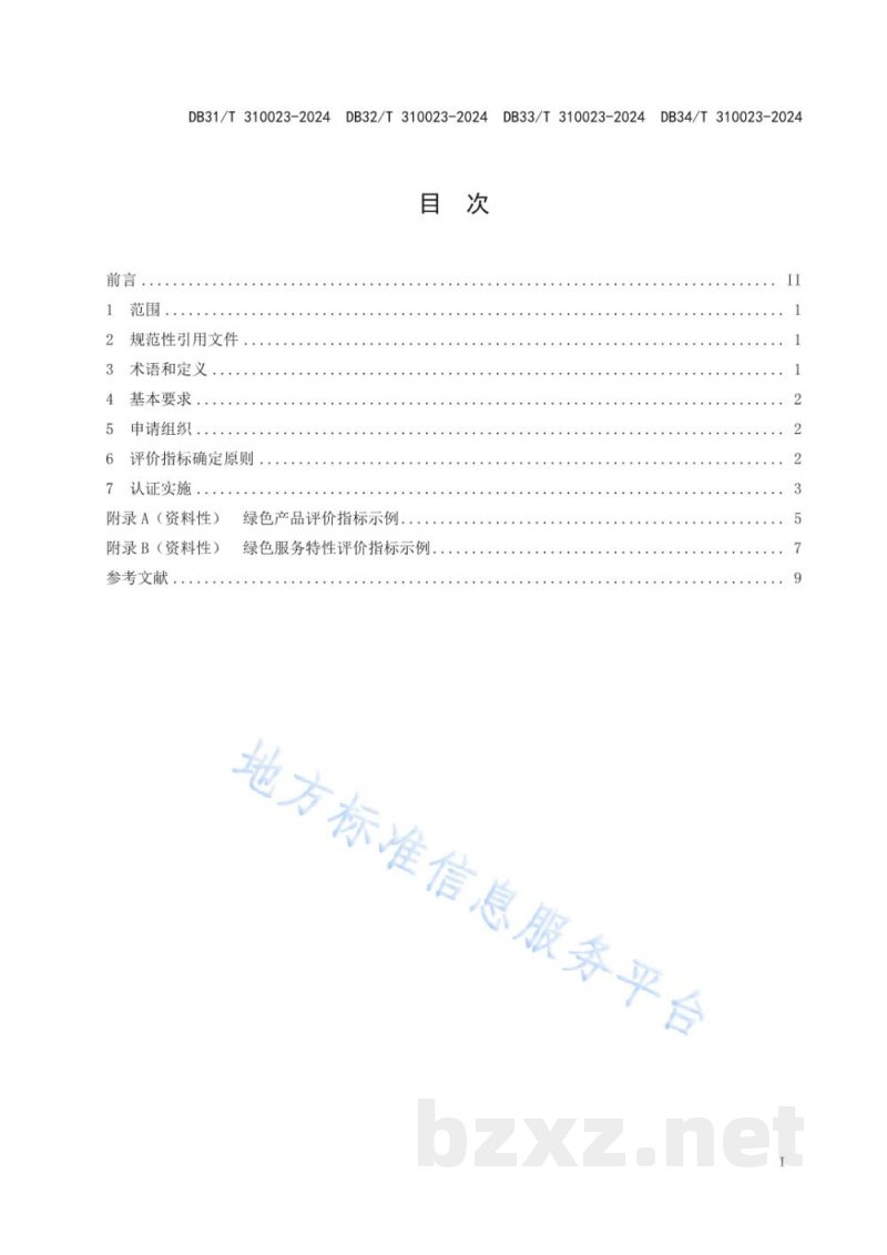 DB31/T 310023-2024绿色产品和服务认证规范