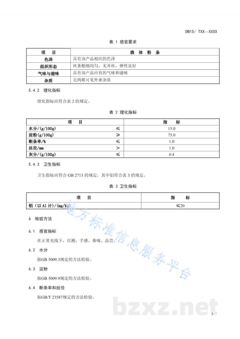 DB15/T 1223-2017地理标志产品 俄体粉条
