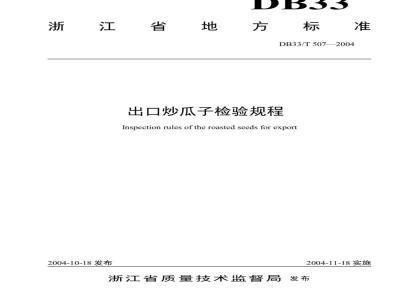 DB33/T974-2015(2017) 有机热载体炉运行能效限额及监测技术要求
