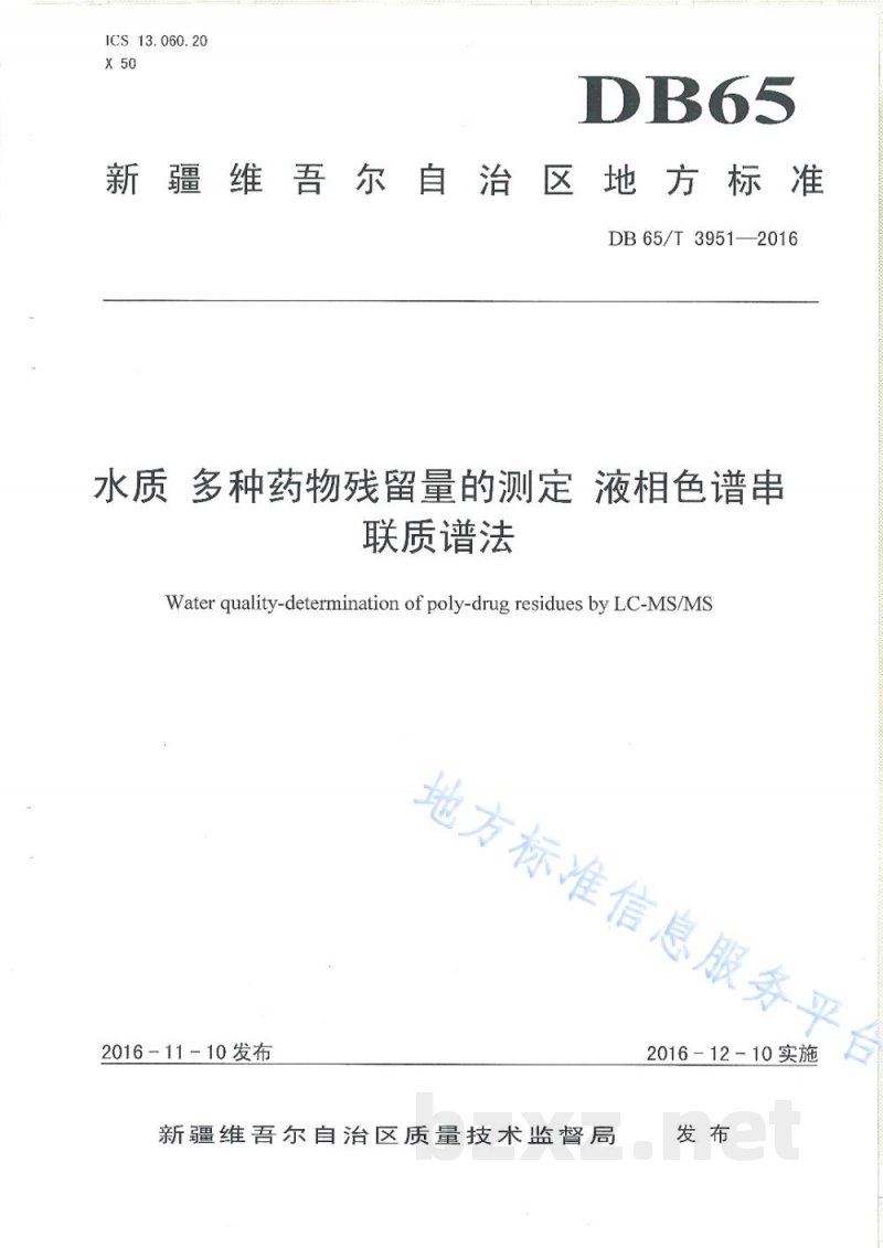 DB65/T 3951-2016水质 多种药物残留量的测定 液相色谱串联谱法