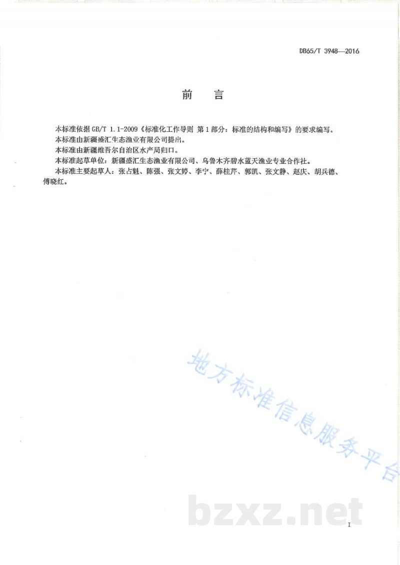 DB65/T 3948-2016无公害食品 福瑞鲤池塘养殖技术规范