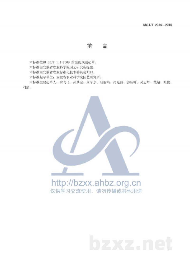 DB34/T 2346-2015绿色食品（A）级板栗生产技术规程