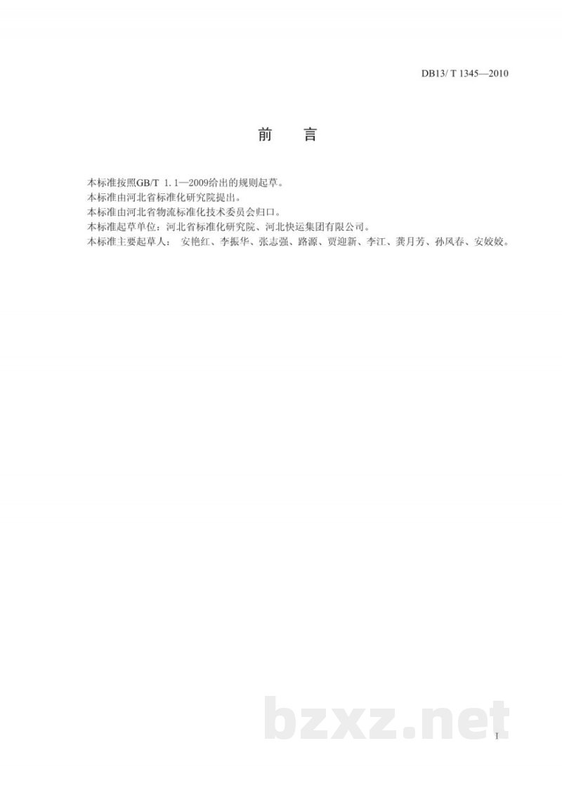 DB13/T 1345-2010物流配送服务规范