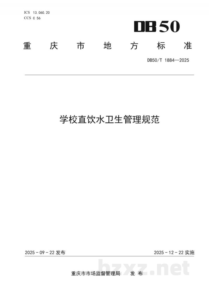 DB50/T 1884-2025学校直饮水卫生管理规范