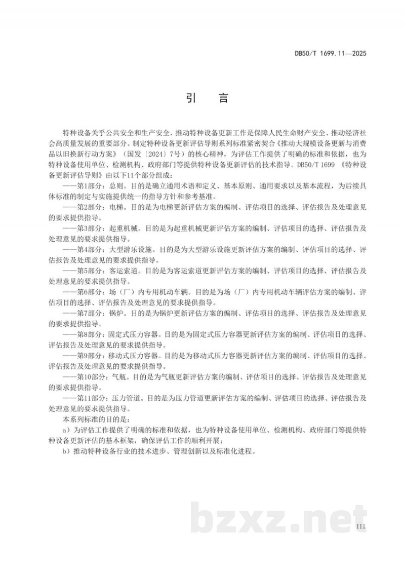 DB50/T 1699.11-2025特种设备更新评估导则 第11部分：压力管道
