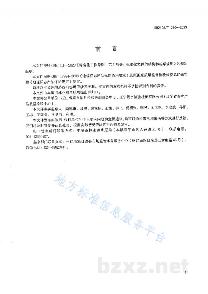 DB2105/T 010-2023地理标志产品 桓仁红松籽