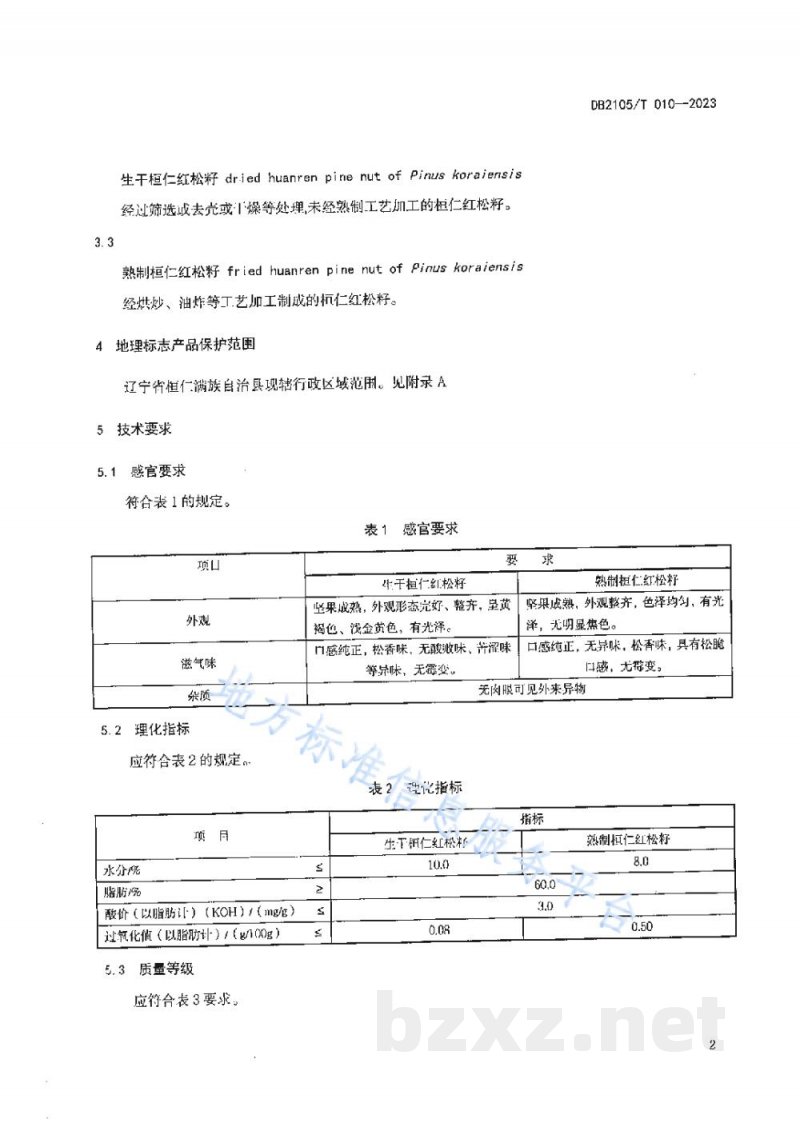 DB2105/T 010-2023地理标志产品 桓仁红松籽