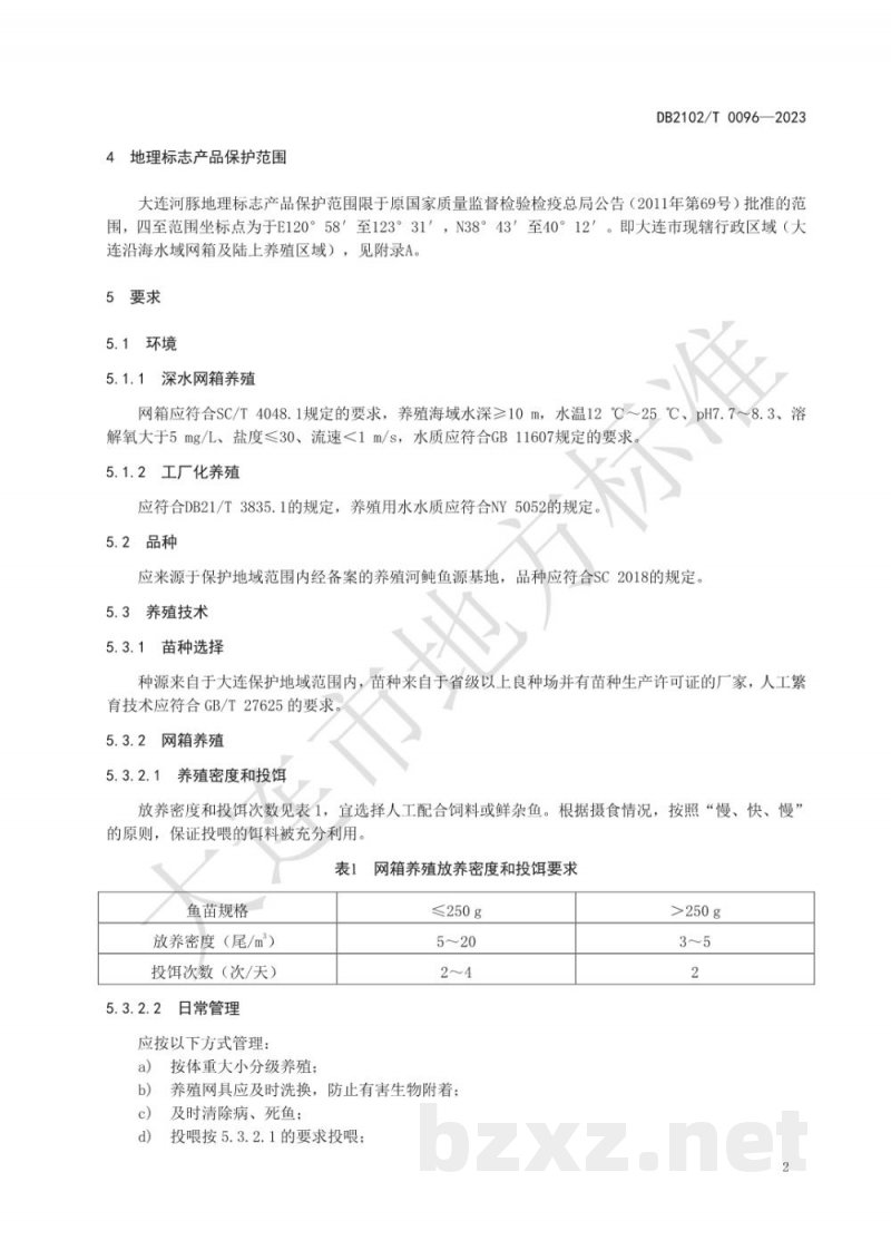 DB2102/T 0096-2023地理标志产品 大连河豚
